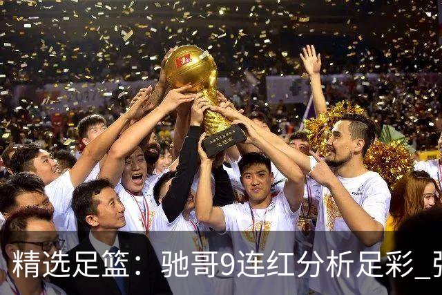 精选足篮：驰哥9连红分析足彩 张志刚6连红冲击滚存